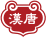 漢唐
