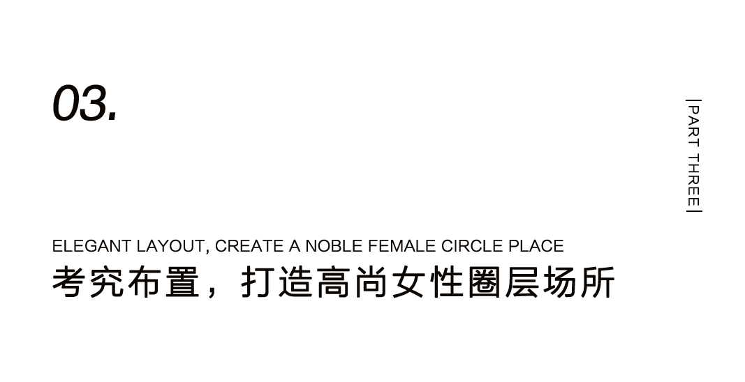 風(fēng)尚女性聚會(huì)空間圖鑒——高尚會(huì)所 嵐嵉敘插圖20 風(fēng)尚女性聚會(huì)空間圖鑒——高尚會(huì)所 嵐嵉敘插圖20