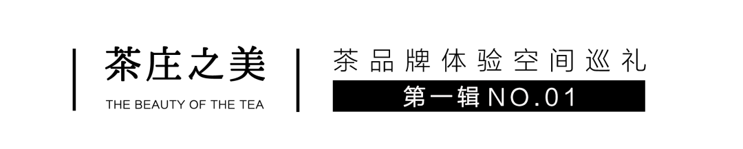 茶品牌體驗(yàn)空間巡禮第一輯 | 大益文化體驗(yàn)館插圖2 茶品牌體驗(yàn)空間巡禮第一輯 | 大益文化體驗(yàn)館插圖2