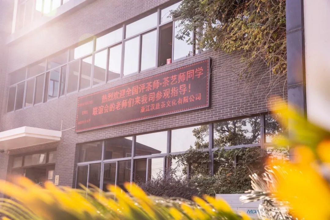 熱烈歡迎中國評茶師 · 茶藝師同學(xué)聯(lián)誼會的老師們到訪漢唐臺州總部插圖4 熱烈歡迎中國評茶師 · 茶藝師同學(xué)聯(lián)誼會的老師們到訪漢唐臺州總部插圖4