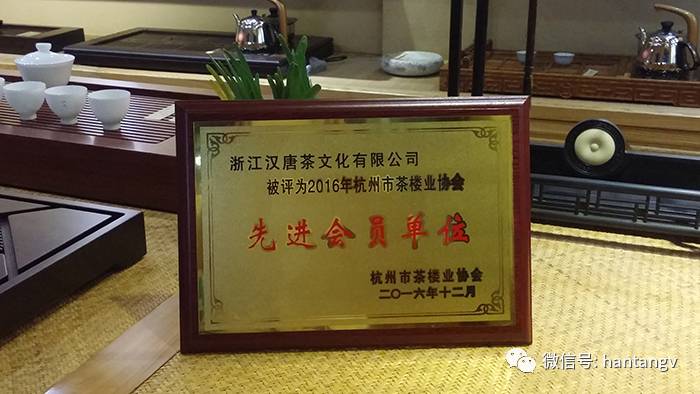 榮膺2016年杭州茶樓業(yè)協(xié)會先進會員單位插圖1