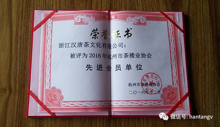 榮膺2016年杭州茶樓業(yè)協(xié)會先進會員單位插圖2
