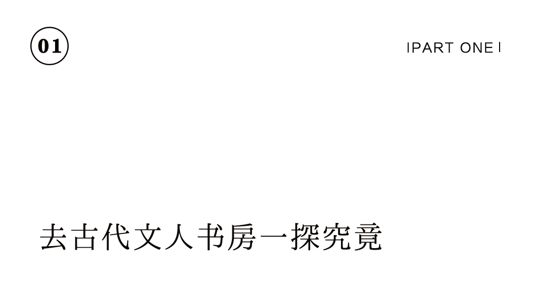 有間書房 | 把大學士的書齋，搬到你家里插圖2