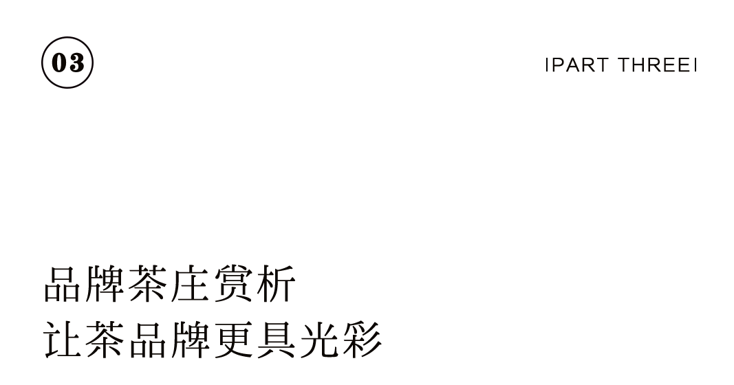 特別企劃 | 如何打造一家高顏值茶莊？插圖36