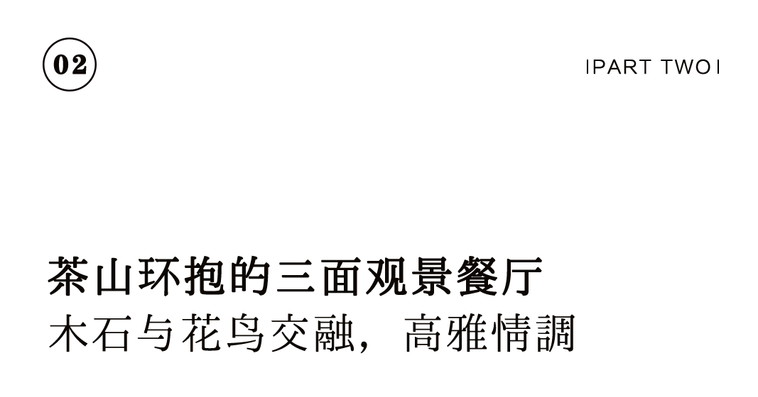 花園餐廳 | 以黑胡桃詮釋工筆花鳥里的婉約審美插圖7 花園餐廳 | 以黑胡桃詮釋工筆花鳥里的婉約審美插圖7