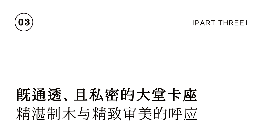 花園餐廳 | 以黑胡桃詮釋工筆花鳥里的婉約審美插圖10 花園餐廳 | 以黑胡桃詮釋工筆花鳥里的婉約審美插圖10